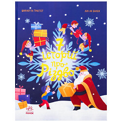 Книга дитяча видавництва Ранок 7 історій про Різдво Лілі Ла Бален