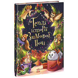 Книга детская издательства Утро серия Снежные истории Теплые истории зимней ночи