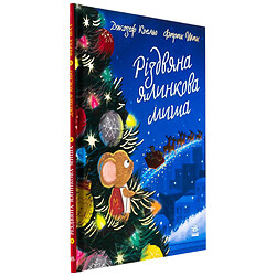 Книга дитяча видавництво Ранок Різдвяна ялинкова миша Джозеф Коельо