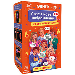 Гра для компанії "У вас 1 нове повідомлення 2.0", Orner