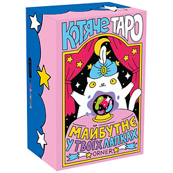 Карты Таро "Кошачье таро", Orner