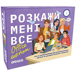 Розмовна гра Orner Розкажи мені все! Office edition