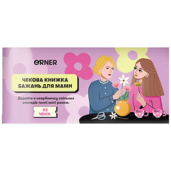 Чековая книга желаний "Для мамы", Orner