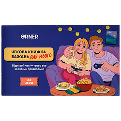 Чековая книга желаний для него "Приключения", Orner