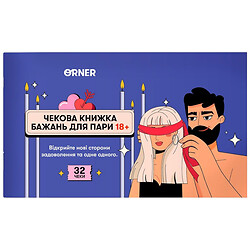 Чекова книга бажань для пари "Пристрасть", Orner