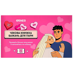 Чекова книга бажань для пари "Романтика", Orner