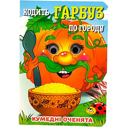 Книга "Забавные глазки. Ходит Тыква", А6, укр, Jumbi