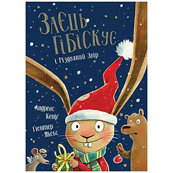 Книга "Заяц Гибискус и Рождественский Зверь", укр, Ранок