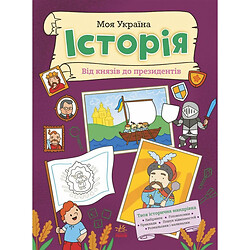 Книга "Моя Украина. История от князей до президентов", укр, Ранок