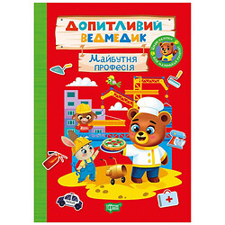 Книга "Любознательный мишка: Будущая профессия", Торсинг