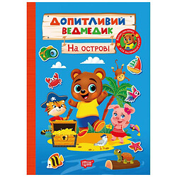 Книга "Любознательный мишка: На острове", Торсинг