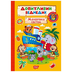 Книга "Любознательный мишка: Путешествие по миру", Торсинг