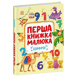 Первая книга малыша "Цифры", укр, Ранок