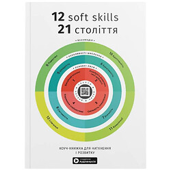 12 soft skills 21 века. Коуч-книга для вдохновения и развития. Сборник самари (мягкая обложка) + Аудиокнига