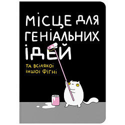 Блокнот Orner Место для гениальных идей