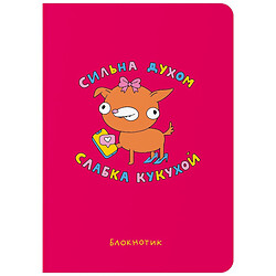 Блокнот Orner Сильная духом, слабая кукухой