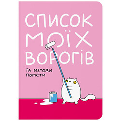 Блокнот Orner Список моих врагов