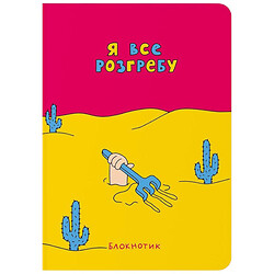 Блокнот Orner Я все разгребу