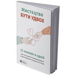Искусство быть вдвоем. Сборник самари (мягкая обложка) + Аудиокнига