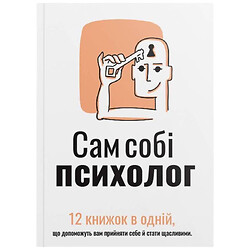 Сам собі психолог. Збірка самарі (м'яка обкладинка) + Аудіокнига