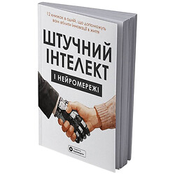 Искусственный интеллект и нейросети. Сборник самари (мягкая обложка) + Аудиокнига