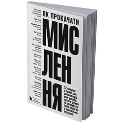 Как прокачать мышление. Сборник самари (мягкая обложка) + Аудиокнига