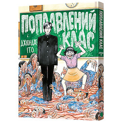 Книга издательства MAL'OPUS Манга Поплавленный класс Джюнджи Ито