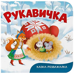 Книга "Сказка-развлекалка. Перчатка", Crystal Book
