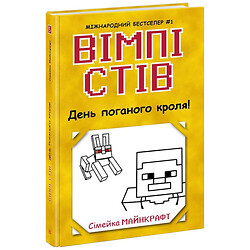 День поганого кроля!, Вімпі Стів, Книга 5, Ранок