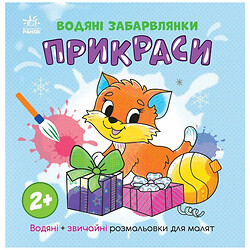 Водная раскраска "Украшения", укр, Ранок