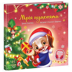 Зворушливі книжки "Мрія цуценяти", Ранок