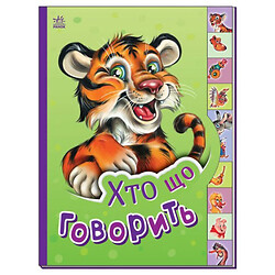 Книга "Маленькому познайке: Кто что говорит", укр, Ранок