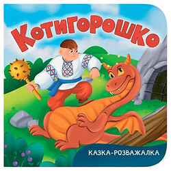 Книга "Сказка-развлекалка. Котигорошко", Crystal Book