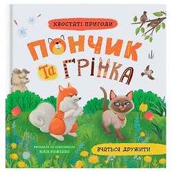 Книга "Хвостатые приключения. Пончик и Гренка учатся дружить", Crystal Book