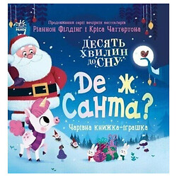 Книга "Десять минут до сна: Где же Санта?", укр, Ранок