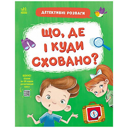 Книга "Детективные развлечения!: Что, где и куда спрятано?", укр, Ранок