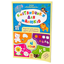 Книжка "Кмітливчики для малюків", укр, Зірка