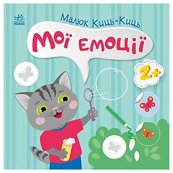 Книга "Малыш Кыс-Кис: Мои эмоции", Ранок