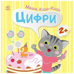 Книжка "Малюк Киць-Киць: Цифри", Ранок
