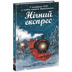 Книжка "Снігові історії: Нічний експрес", Ранок
