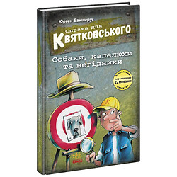 Книжка "Справа для Квятковського. Собаки, капелюхи та негідники", Ранок