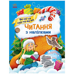 Книга "Чтение с наклейками: Веселая метель", Ранок