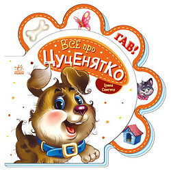 Книга для малюків "Все про цуценя", укр, Ранок