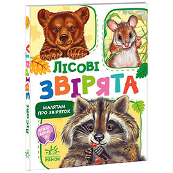Малятам про звіряток, збірник "Лісові звірята", укр, Ранок
