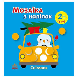 Мозаїка з наліпок "Сніговик. Колір", Ранок
