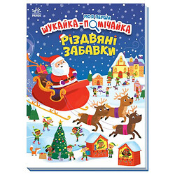 Моя первая искалка-замечайка "Рождественские игрушки", укр, Зірка