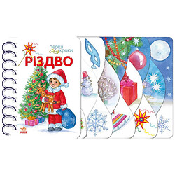 Книжка "Перші кроки. Різдво", укр, Ранок