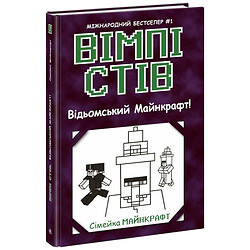 Відьомський Майнкрафт!, Вімпі Стів, Книга 7, Ранок