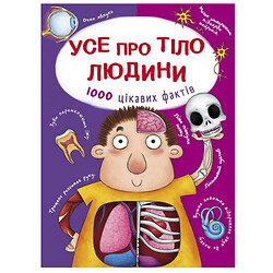 Книга "Все о теле человека. 1000 интересных фактов", укр, Crystal Book