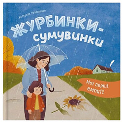 Книга "Мои первые эмоции. Грустинки", Crystal Book